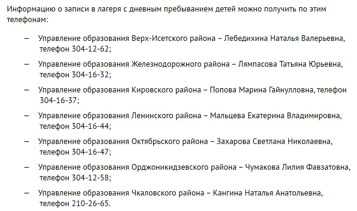 В районах Екатеринбурга заработают горячие линии по вопросам летнего отдыха  детей. Публикуем номера телефонов - «Уральский рабочий»